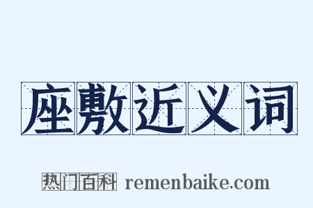 座敷近义词是什么意思的图片